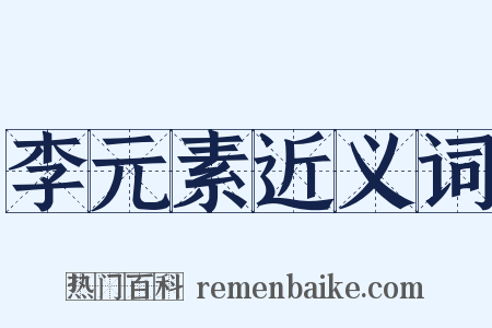 李元素近义词是什么意思的图片